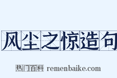 风尘之惊造句是什么意思的图片